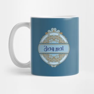 Be Patient and Pray (Arabic) Mug